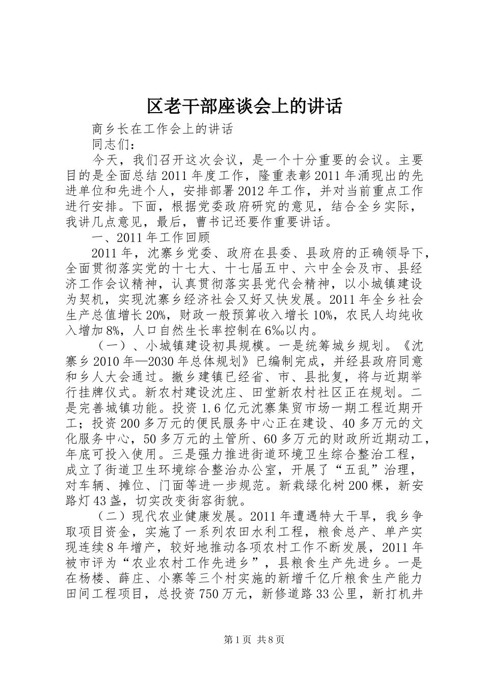 区老干部座谈会上的讲话发言_第1页