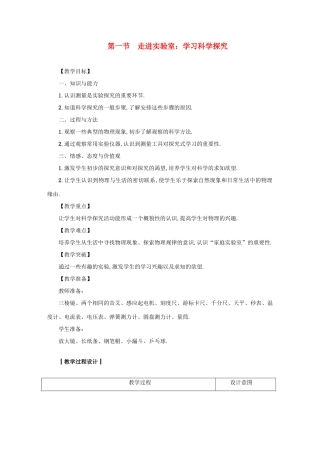 八年级物理上册 第一章 第一节 走进实验室 学习科学探究教案 （新版）教科版-（新版）教科版初中八年级上册物理教案