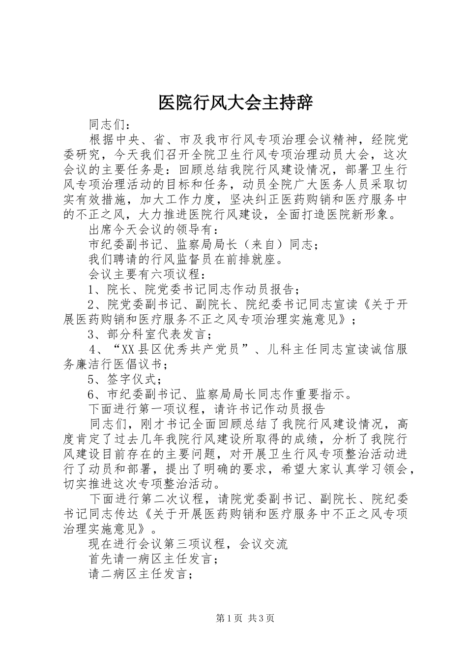 医院行风大会主持辞 (2)_第1页