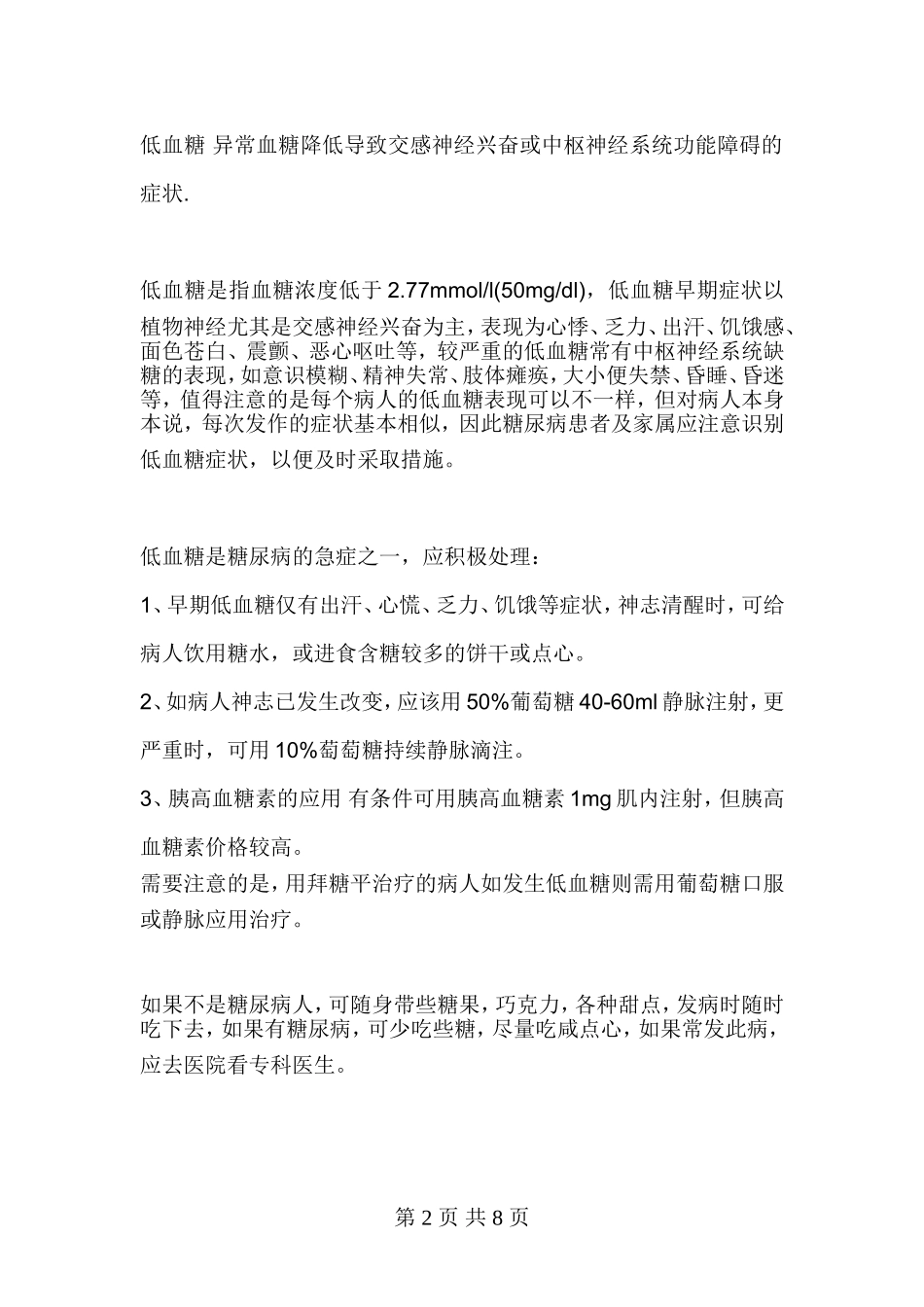 遇到低血糖该如何处理_第2页