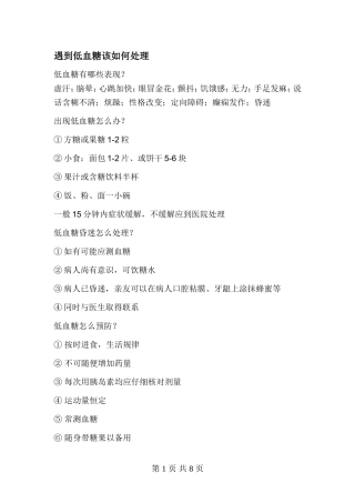 遇到低血糖该如何处理