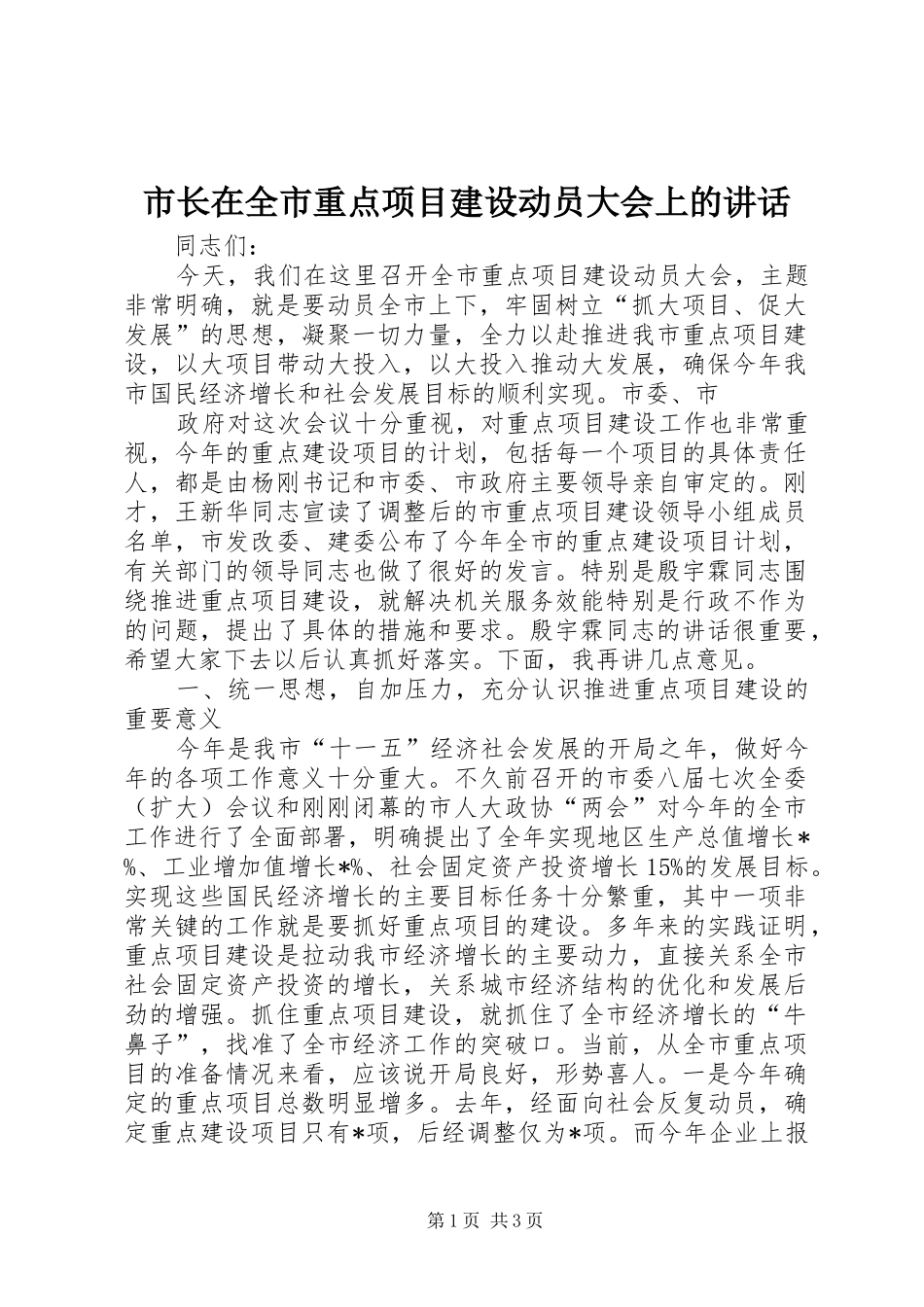市长在全市重点项目建设动员大会上的讲话发言_第1页