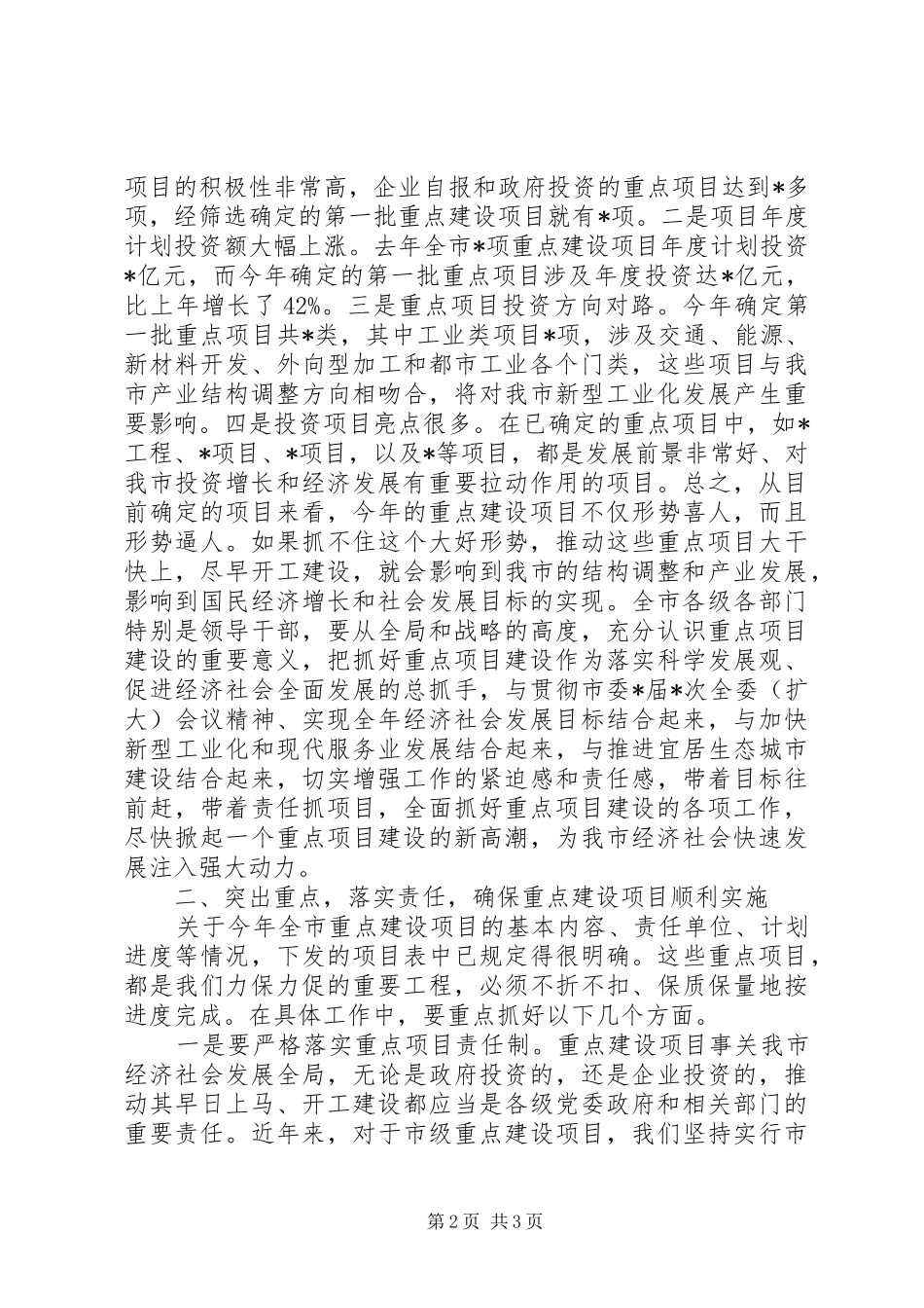 市长在全市重点项目建设动员大会上的讲话发言_第2页