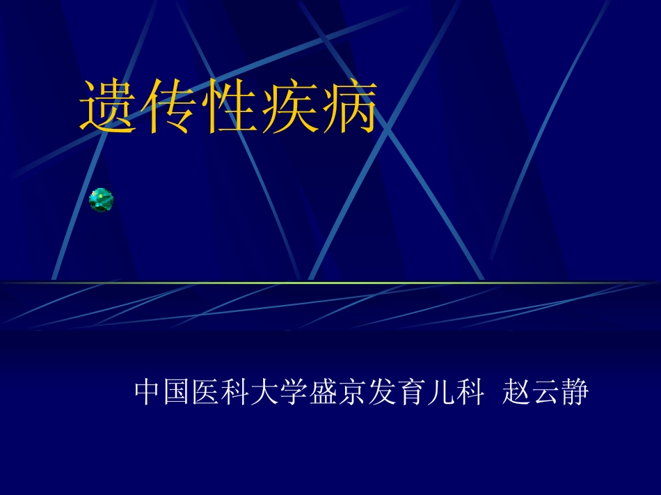 遗传代谢性疾病_第1页