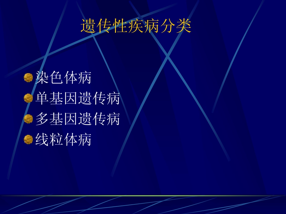 遗传代谢性疾病_第3页