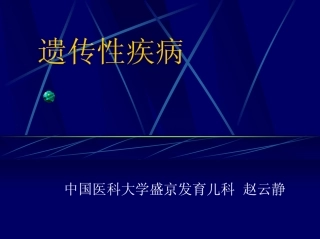 遗传代谢性疾病