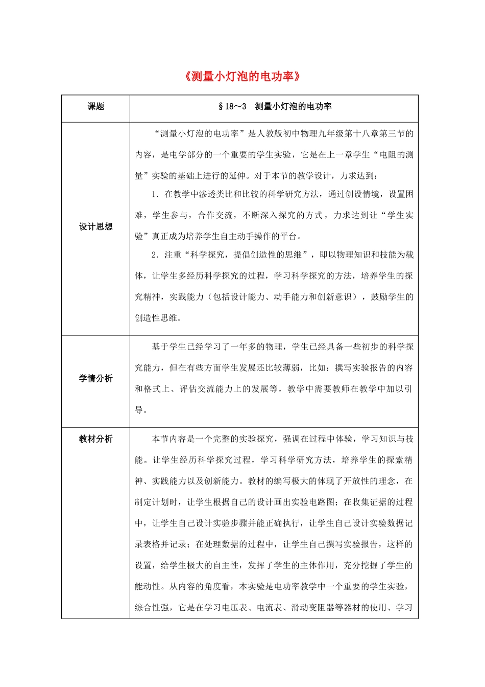 九年级物理全册 第18章 电功率 第3节 测量小灯泡的电功率教案 （新版）新人教版-（新版）新人教版初中九年级全册物理教案_第1页