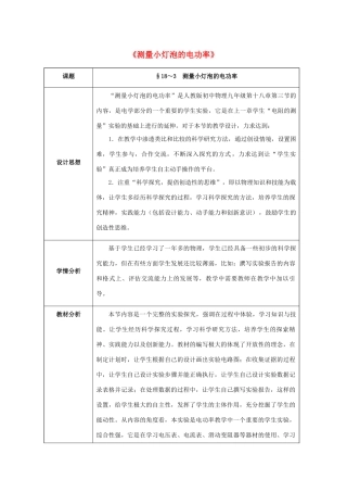 九年级物理全册 第18章 电功率 第3节 测量小灯泡的电功率教案 （新版）新人教版-（新版）新人教版初中九年级全册物理教案