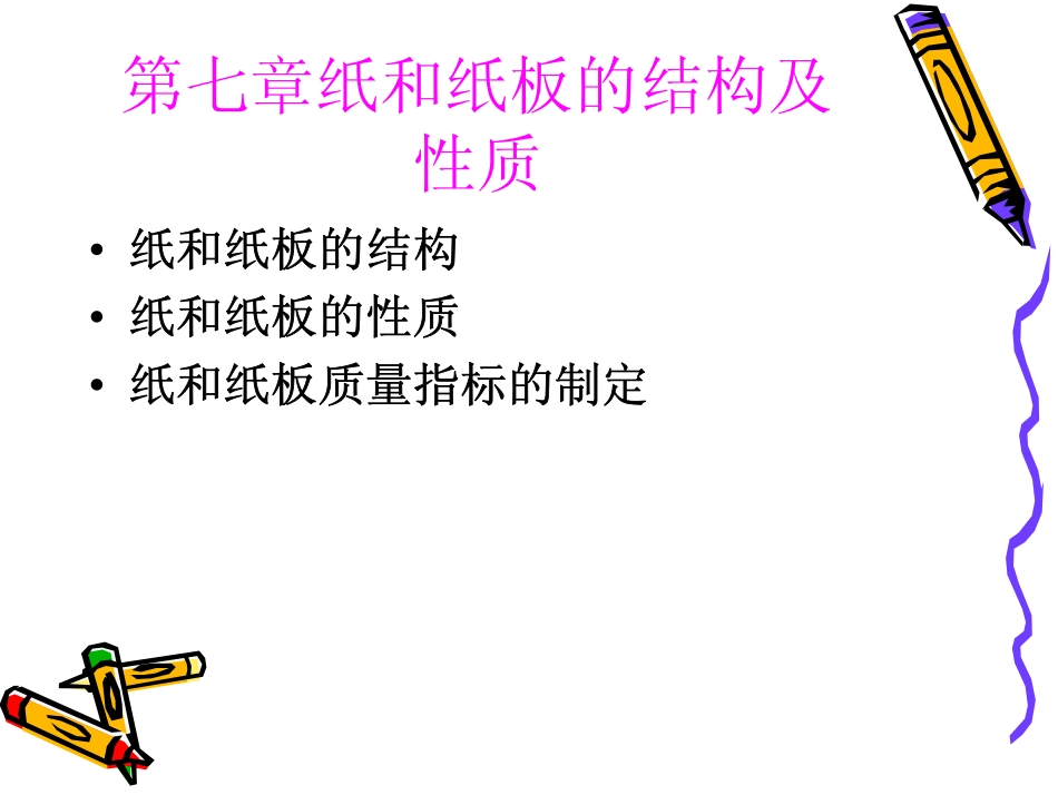 造纸工艺学：纸和纸板的结构及性质_第1页