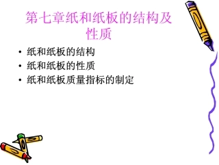 造纸工艺学：纸和纸板的结构及性质