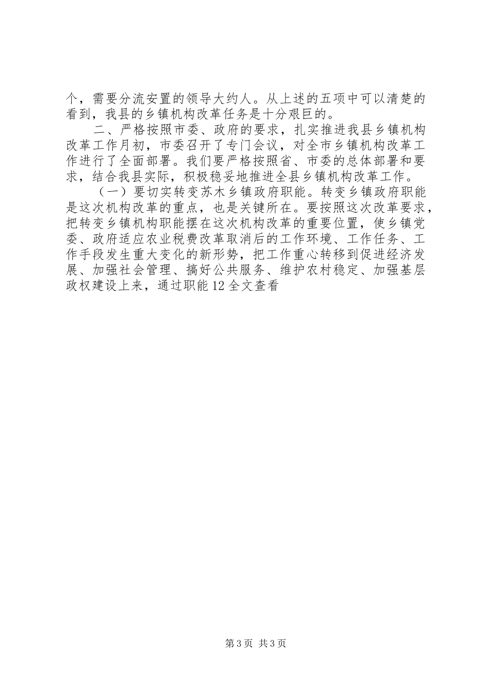 在全县乡镇机构改革动员会上的讲话发言_第3页