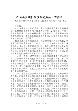 在全县乡镇机构改革动员会上的讲话发言