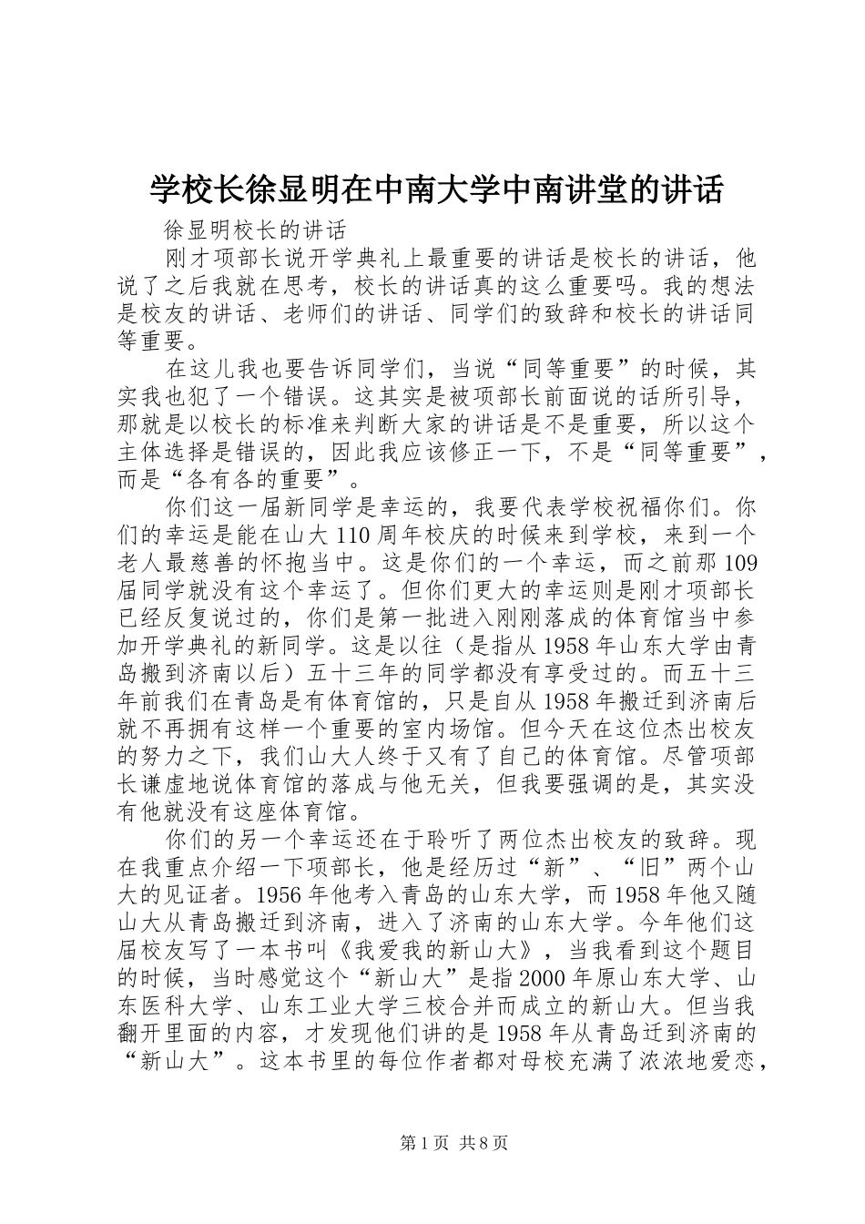 学校长徐显明在中南大学中南讲堂的讲话发言_第1页