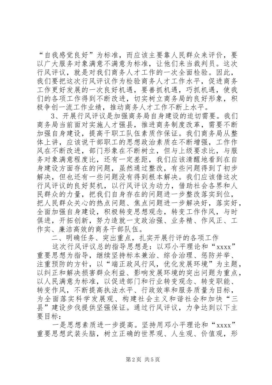 政风行风评议动员讲话发言_第2页