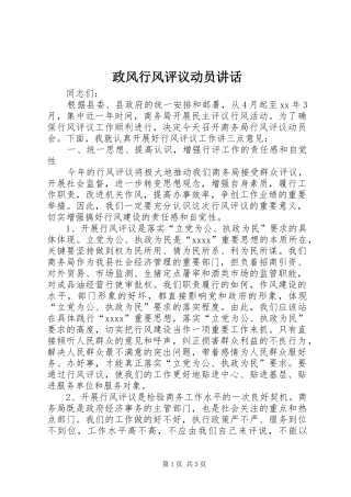 政风行风评议动员讲话发言