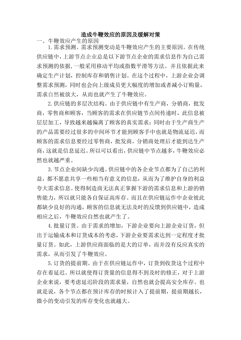 造成牛鞭效应的原因及缓解对策_第1页