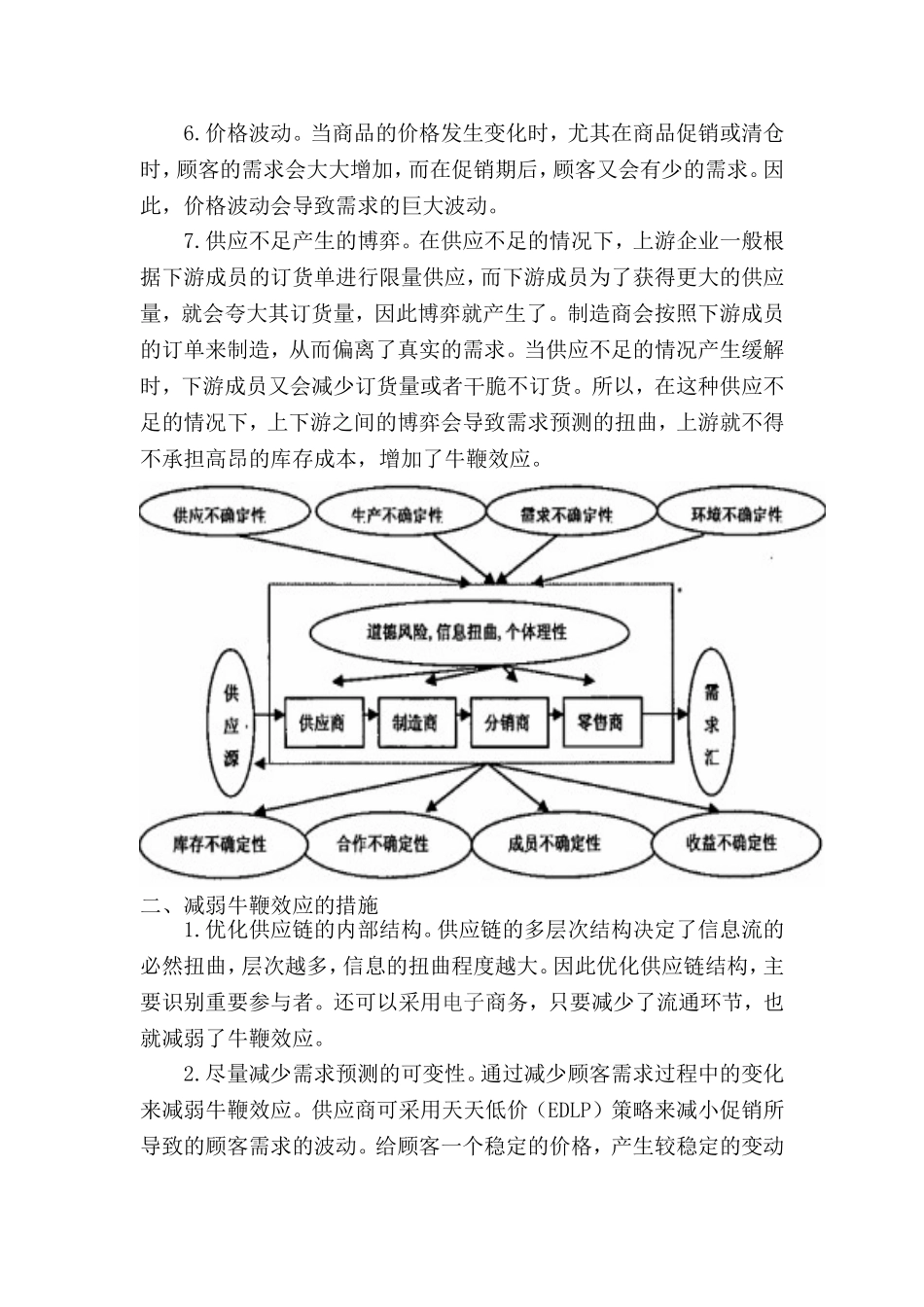 造成牛鞭效应的原因及缓解对策_第2页