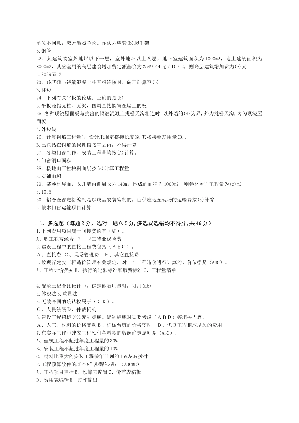 造价员复习题+答案_第2页