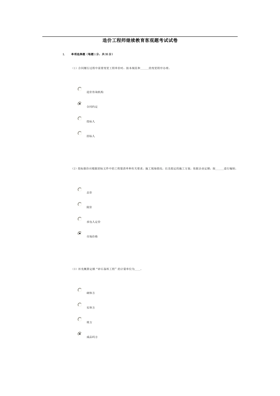 造价工程师继续教育客观题考试试卷_第1页