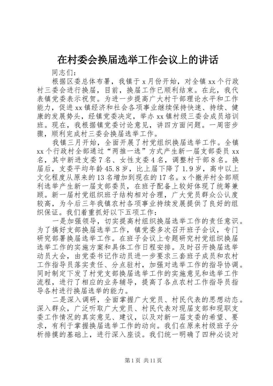 在村委会换届选举工作会议上的讲话发言_第1页