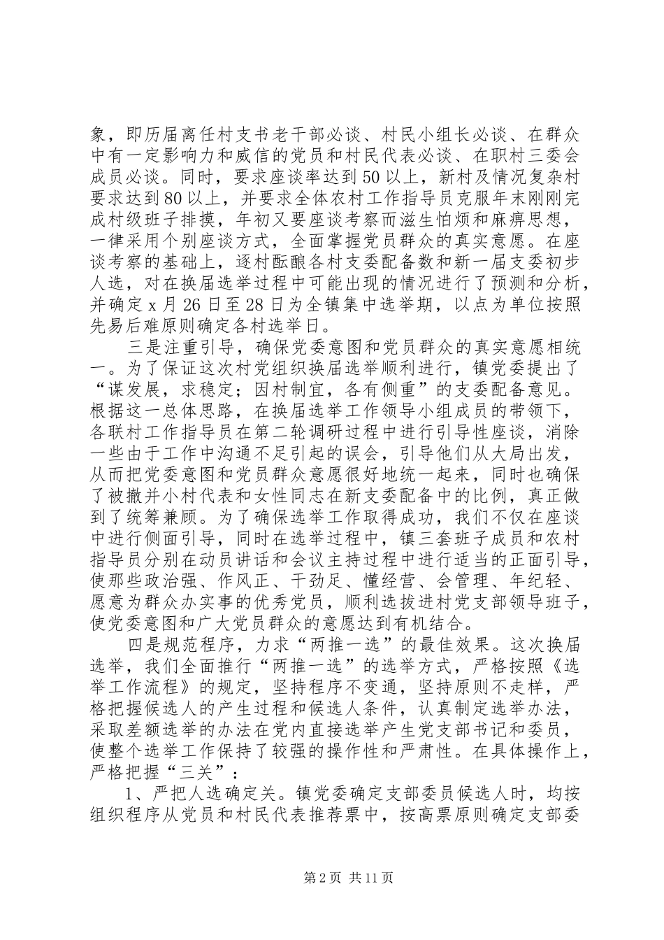 在村委会换届选举工作会议上的讲话发言_第2页