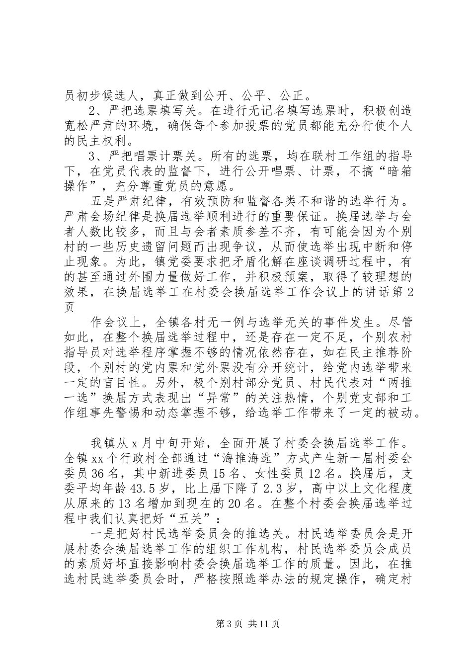 在村委会换届选举工作会议上的讲话发言_第3页