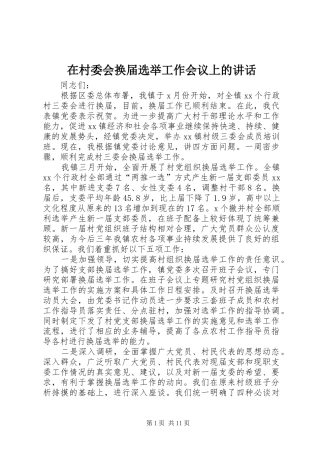 在村委会换届选举工作会议上的讲话发言