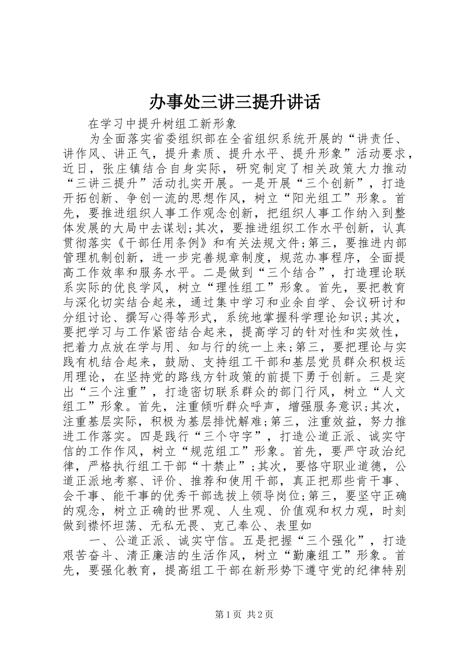 办事处三讲三提升讲话发言_第1页