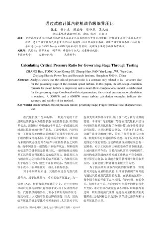 通过试验计算汽轮机调节级临界压比