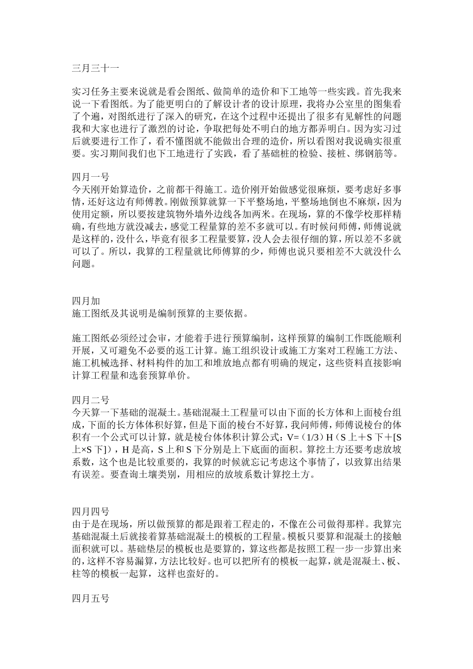 造价专业实习日记_第1页