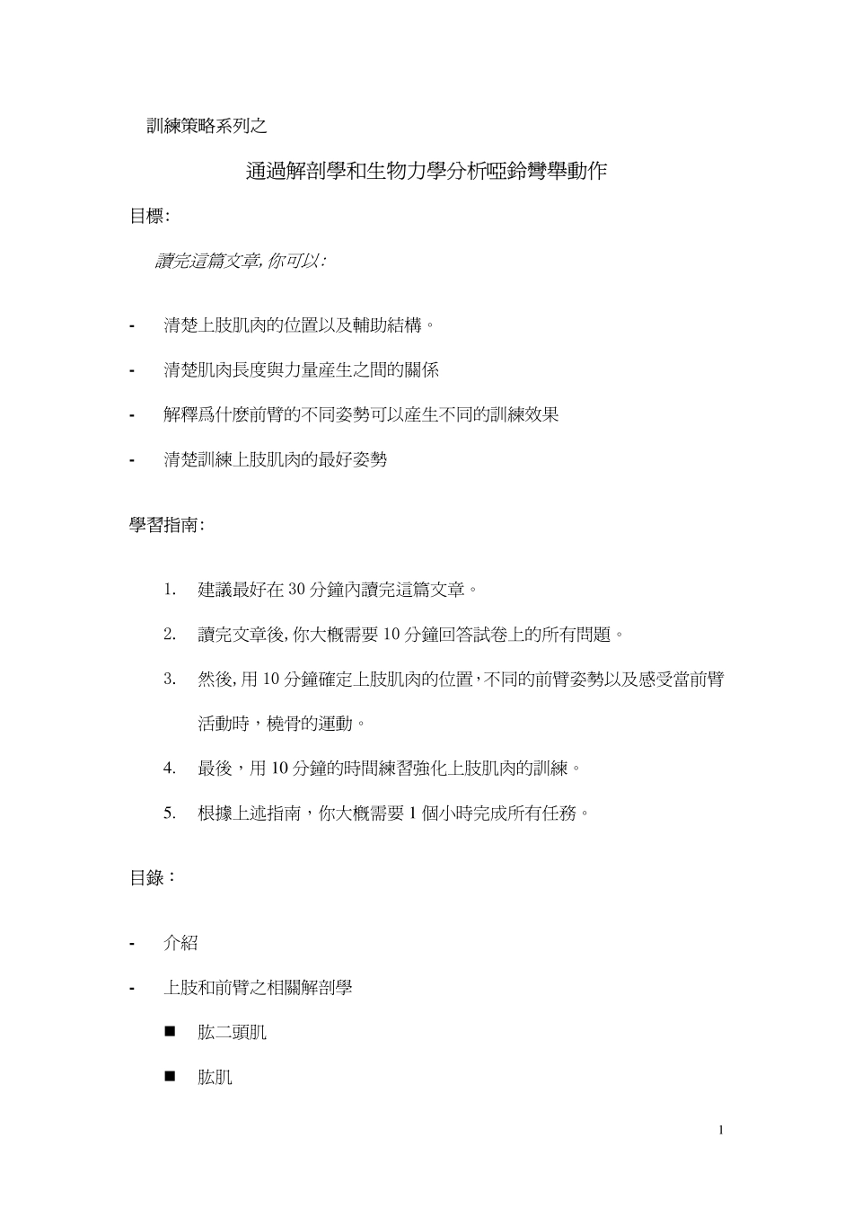 通过解剖学和生物学分析哑弯举动作_第1页