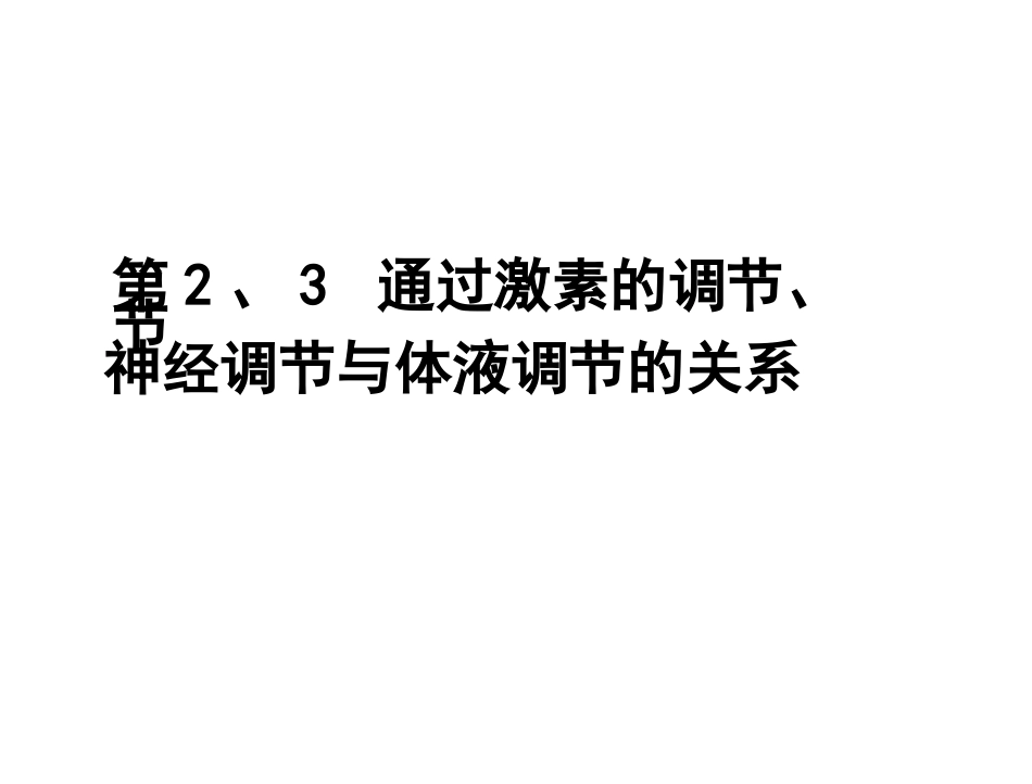通过激素的调节、神经调节与体液调节的关系一轮_第1页