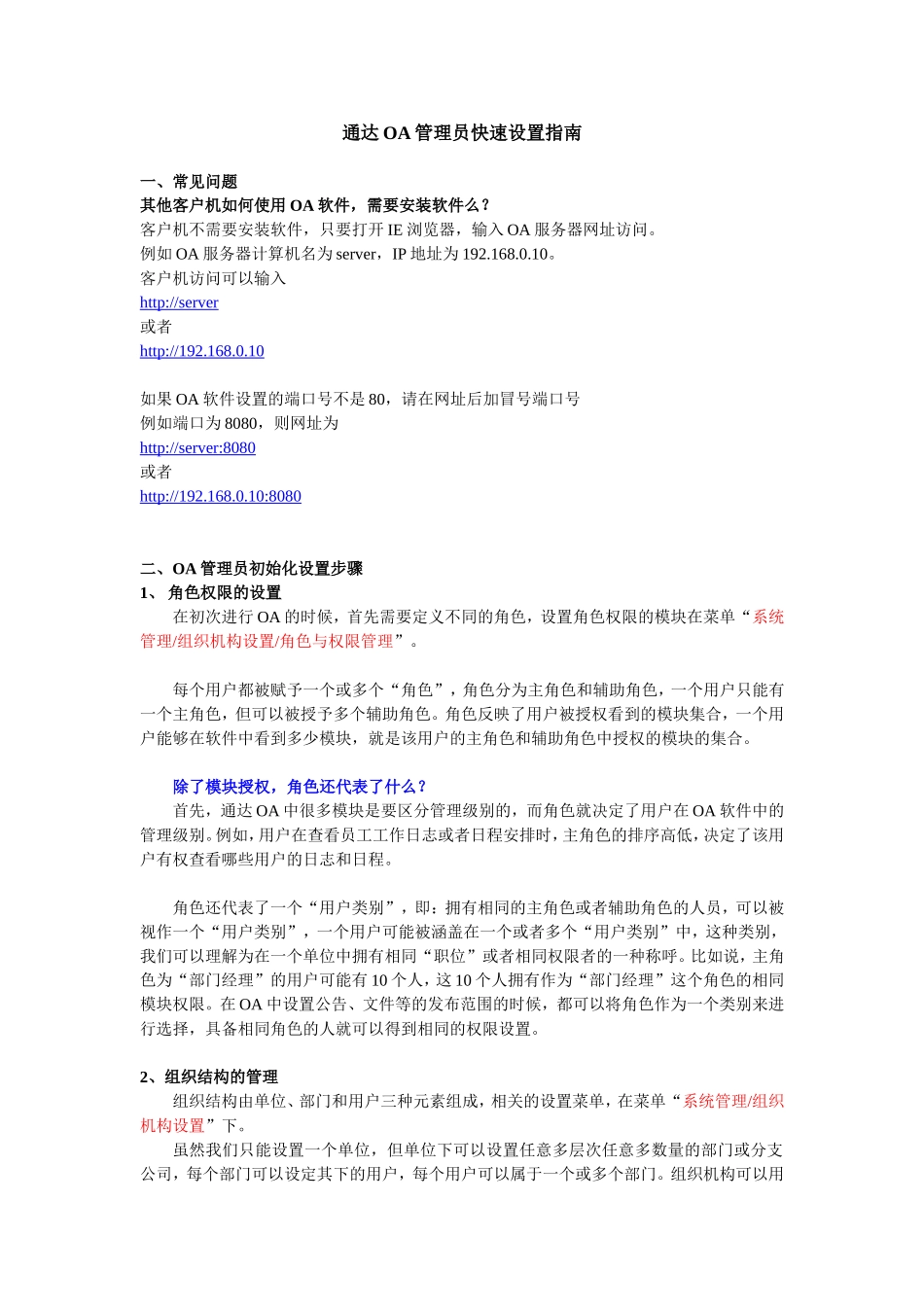 通达OA管理员快速设置指南_第1页