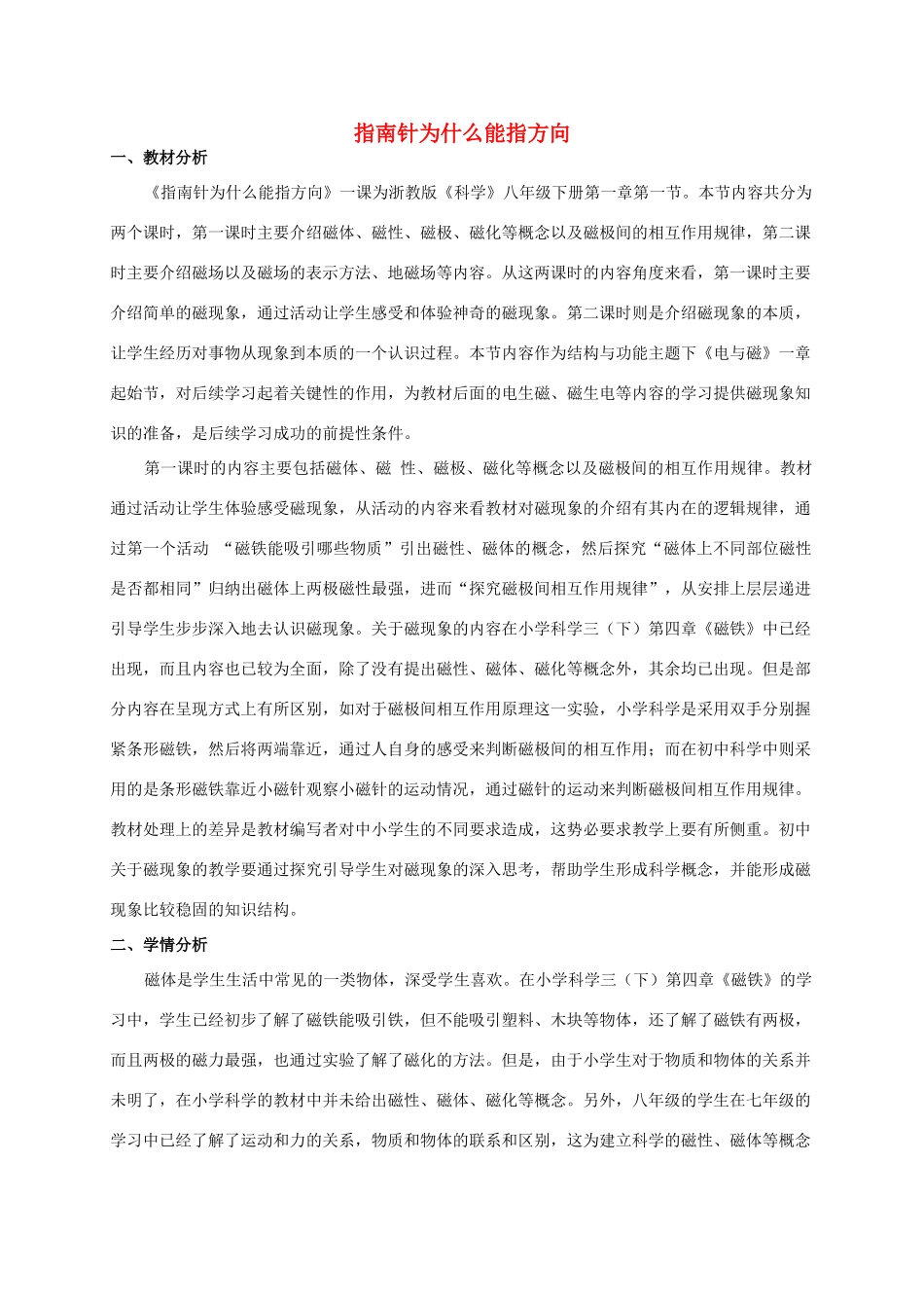 八年级科学下册 1.1 指南针为什么能指方向教学设计2 （新版）浙教版-（新版）浙教版初中八年级下册自然科学教案_第1页