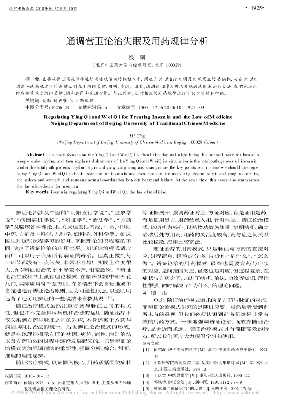 通调营卫论治失眠及用药规律分析_禄颖_第1页