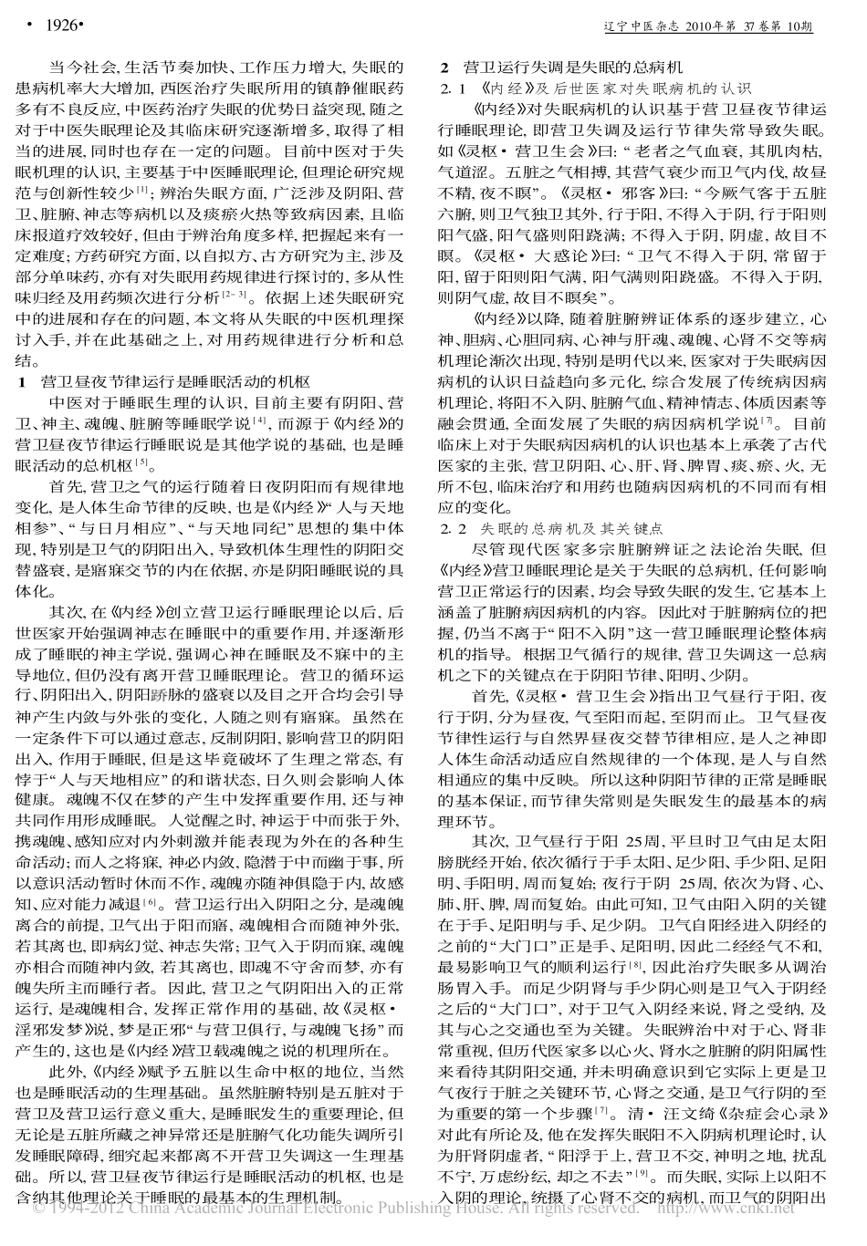 通调营卫论治失眠及用药规律分析_禄颖_第2页