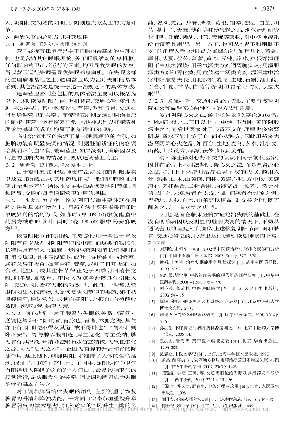 通调营卫论治失眠及用药规律分析_禄颖_第3页