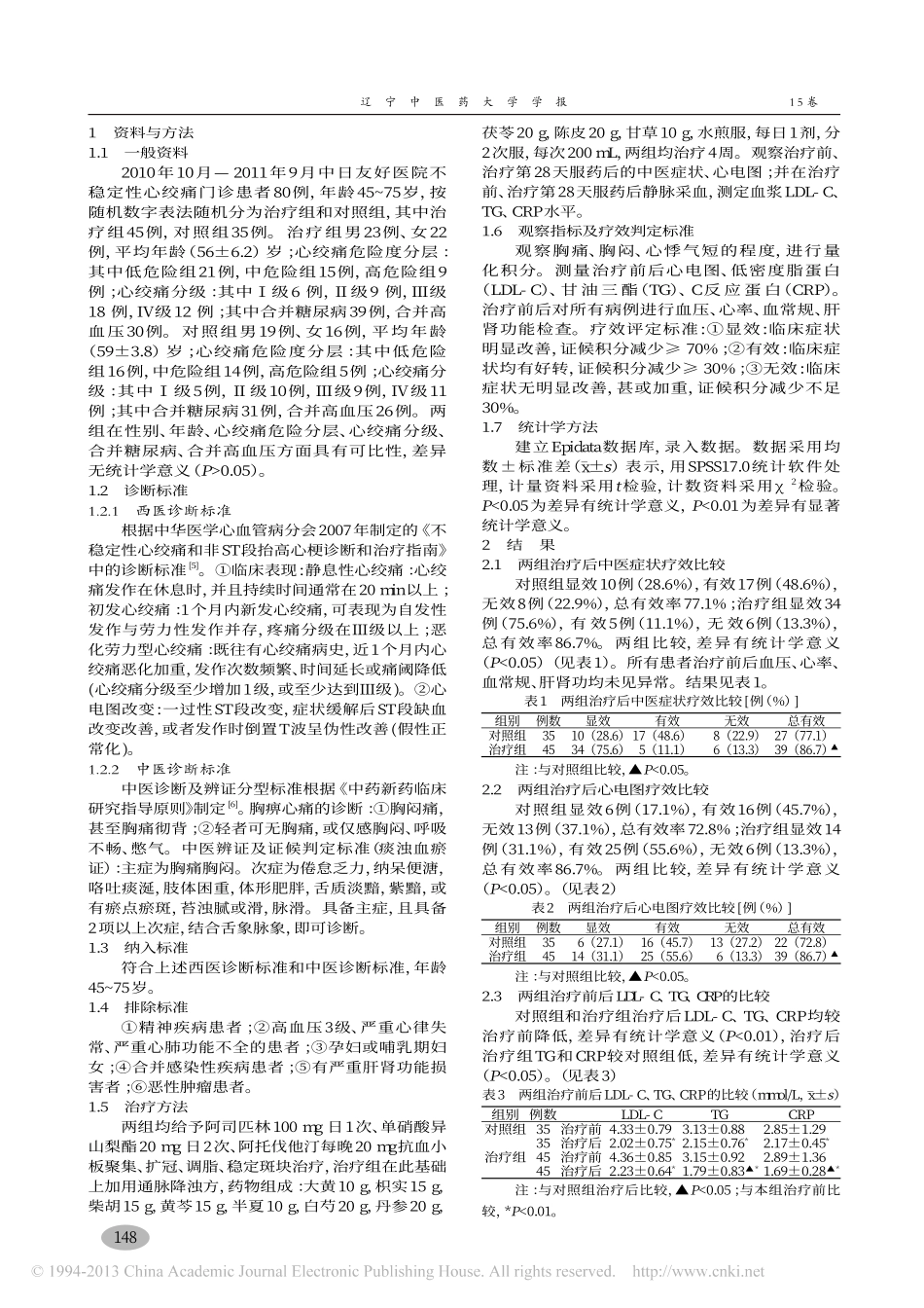 通脉降浊方治疗不稳定性心绞痛临床疗效观察_高敏_第2页