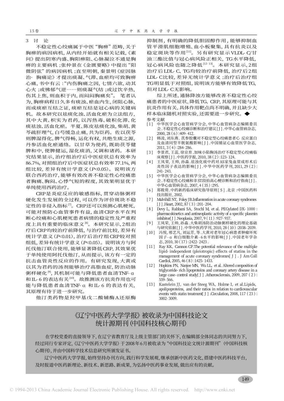 通脉降浊方治疗不稳定性心绞痛临床疗效观察_高敏_第3页