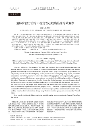 通脉降浊方治疗不稳定性心绞痛临床疗效观察_高敏