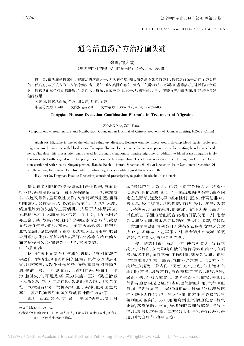 通窍活血汤合方治疗偏头痛_张雪_邹大威_第1页