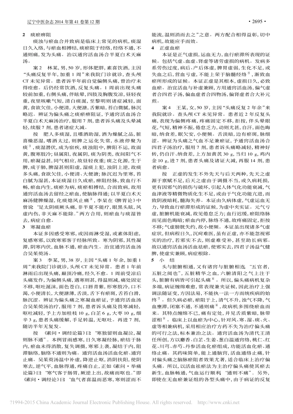 通窍活血汤合方治疗偏头痛_张雪_邹大威_第2页