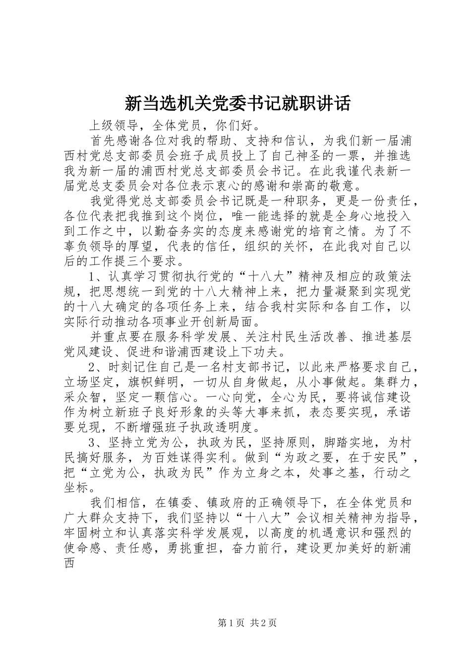 新当选机关党委书记就职讲话发言_第1页