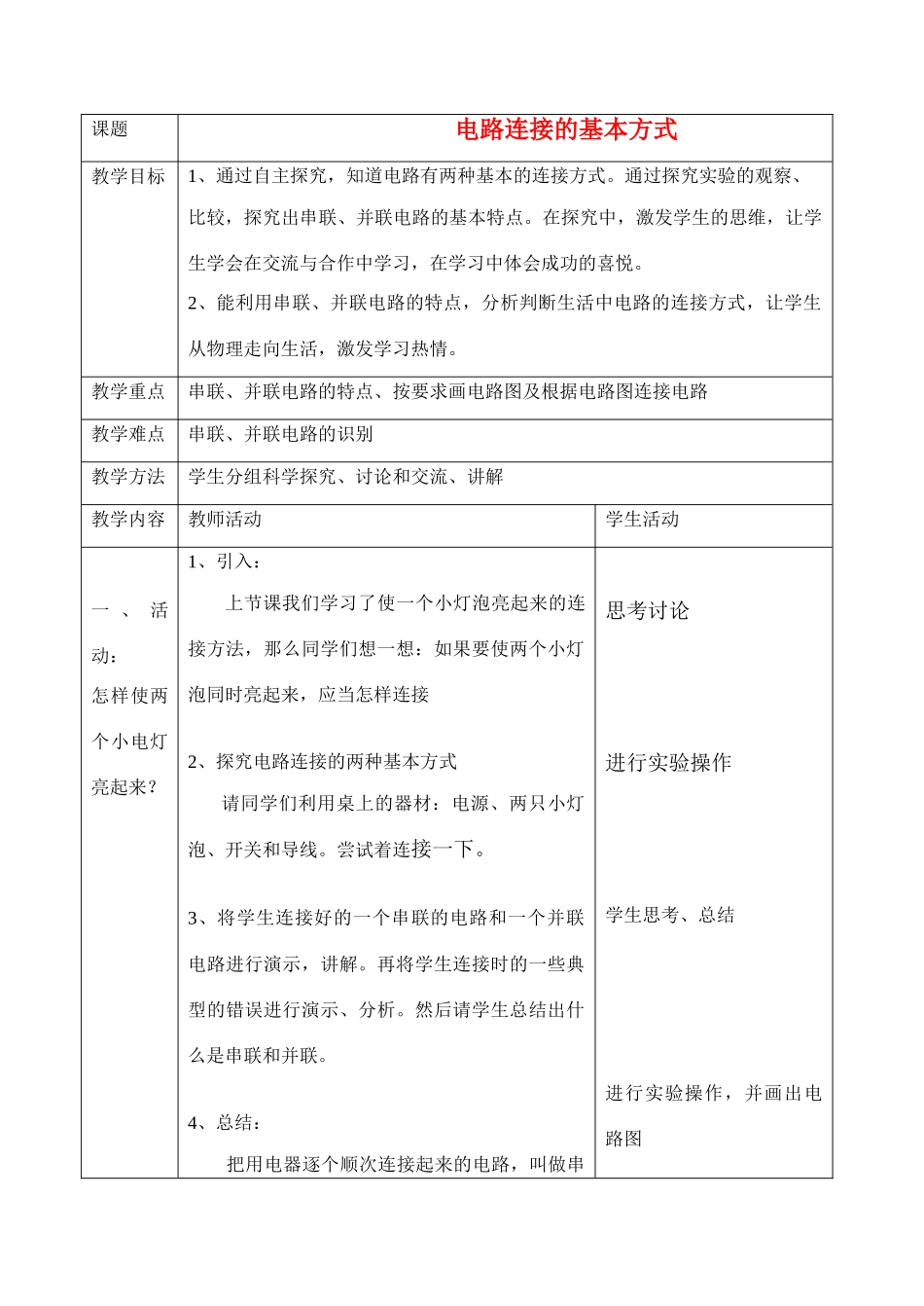 八年级物理十三章2电路连接的基本方式教案苏科版_第1页