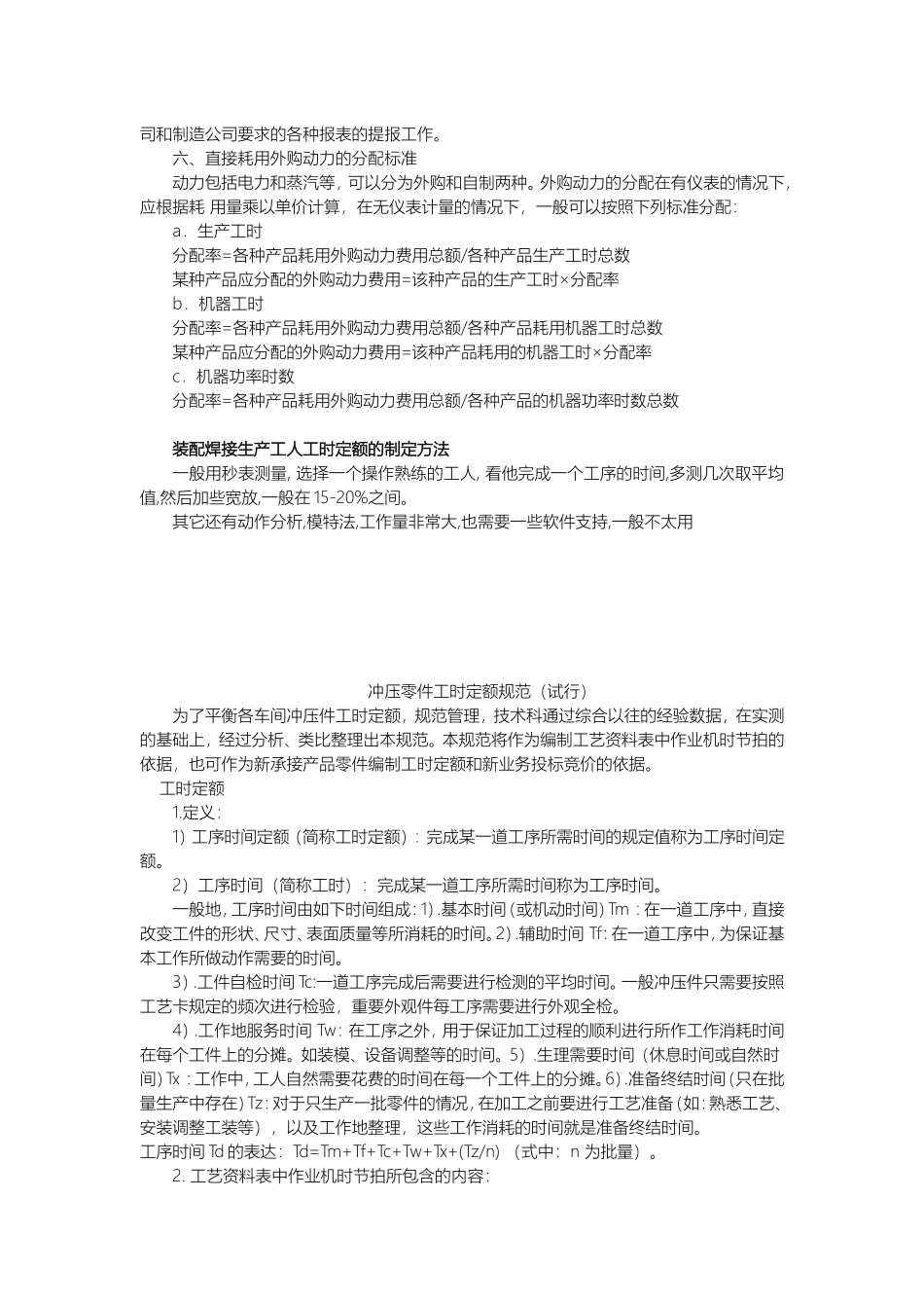 通用-工时定额管理制度_第2页