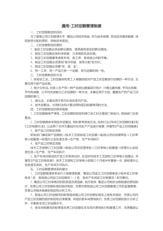 通用-工时定额管理制度