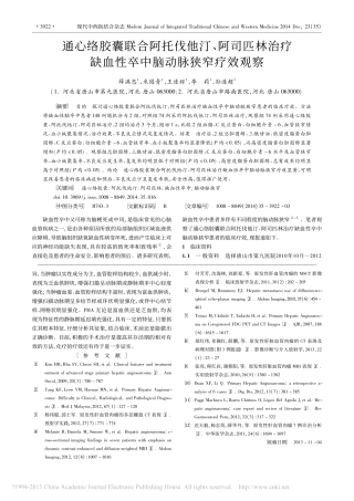 通心络胶囊联合阿托伐他汀_阿司匹林治疗缺血性卒中脑动脉狭窄疗效观察