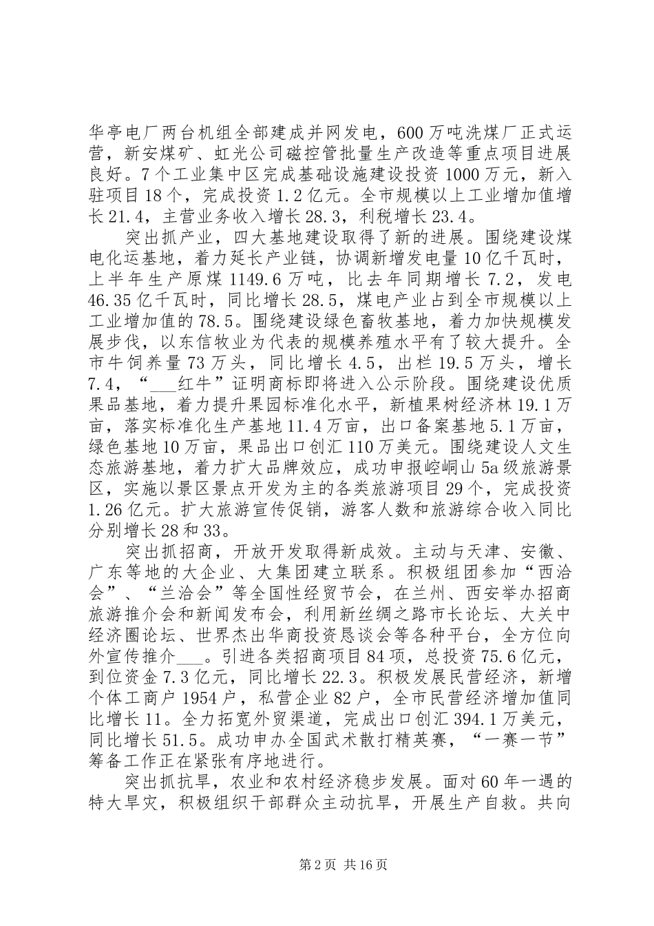 市长在XX年上半年市政府全体会议上的讲话发言_第2页