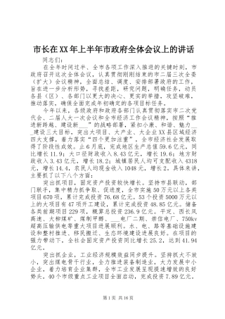 市长在XX年上半年市政府全体会议上的讲话发言