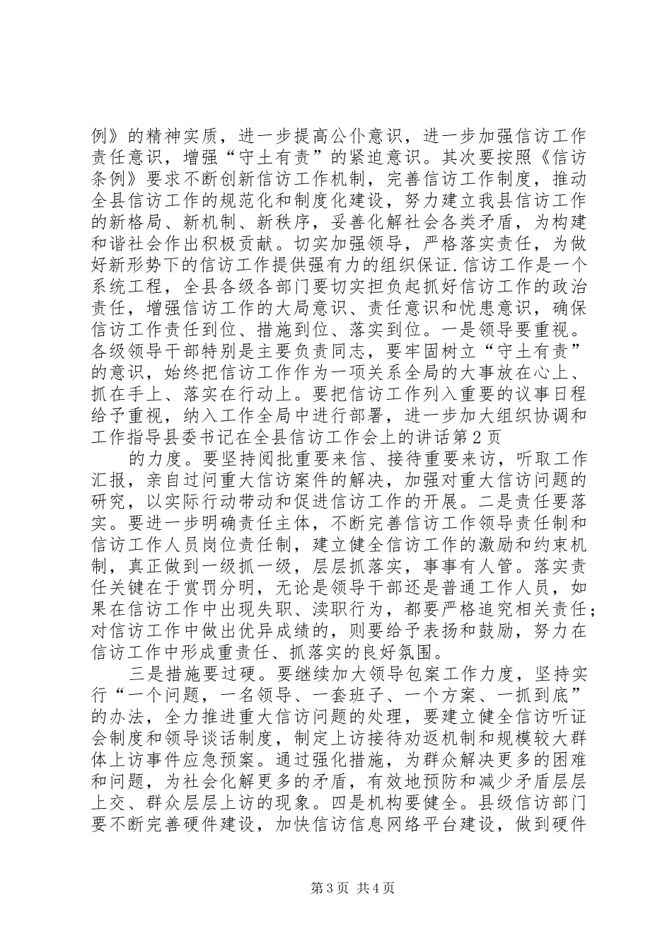 县委书记在全县信访工作会上的讲话发言_第3页